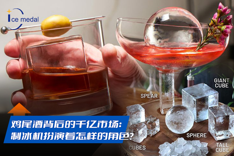 雞尾酒背后的千億市場：制冰機扮演著怎樣的角色？